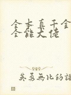 全本真千金她是全能大佬