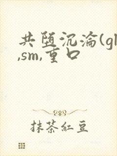 共堕沉沦(gl,sm,重口