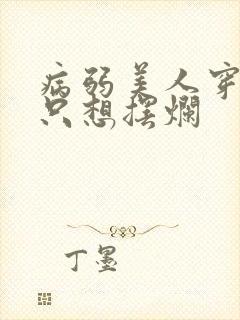 病弱美人穿书后只想摆烂封面