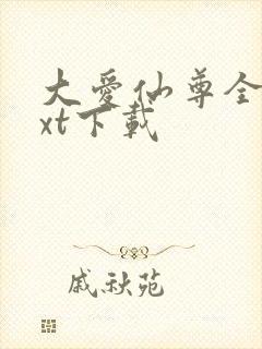 大爱仙尊全文txt下载