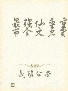 最强仙尊重生都市全文免费阅读封面
