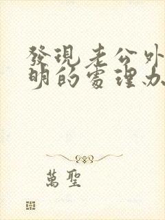 发现老公外遇聪明的处理办法
