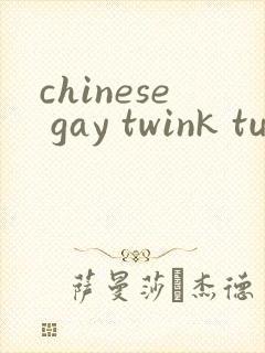 chinese gay twink tube封面
