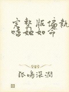 完整版偏执晏总嗜她如命
