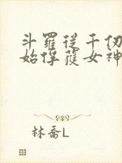 斗罗从千仞雪开始俘获女神txt