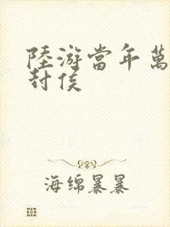 陆游当年万里觅封侯封面