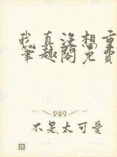 我真没想重生啊笔趣阁免费阅读柳岸花又明封面