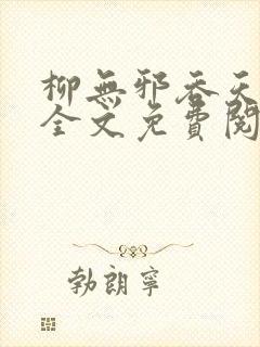 柳无邪吞天神鼎全文免费阅读封面