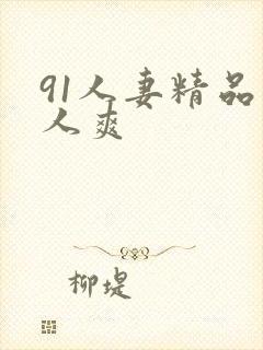 91人妻精品人人爽
