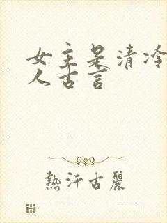 女主是清冷型美人古言封面