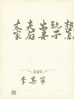 丈夫出轨想回归家庭妻子怎么挽回