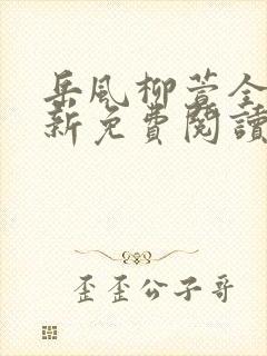 岳风柳萱全文最新免费阅读封面