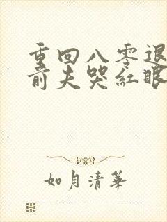 重回八零退婚后前夫哭红眼