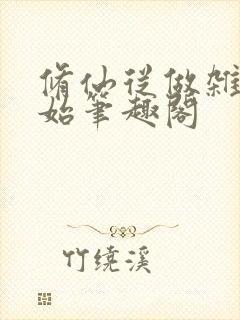 修仙从做杂役开始笔趣阁