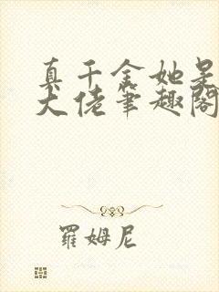 真千金她是全能大佬笔趣阁