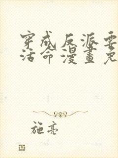 穿成反派要如何活命漫画免费