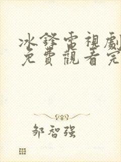 冰锋电视剧全集免费观看完整剧情