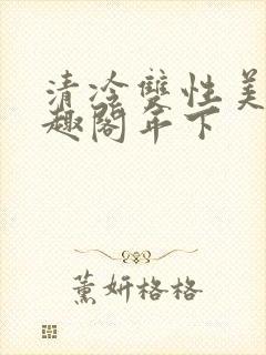 清冷双性美人笔趣阁年下