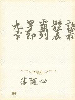 九星霸体诀最新章节列表最
