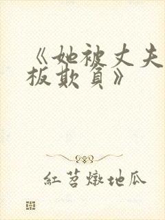 《她被丈夫的老板欺负》