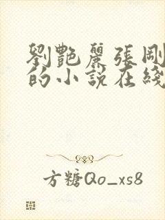 刘艳丽张刚番外的小说在线阅读全文