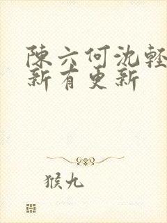 陈六何沈轻舞最新有更新