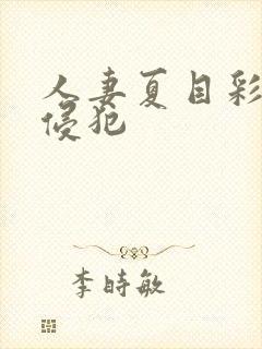 人妻夏目彩春被侵犯