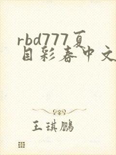 rbd777夏目彩春中文字幕