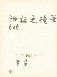神话之后笔趣阁txt