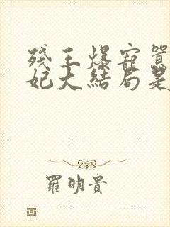 残王爆宠嚣张医妃大结局是什么
