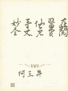 妙手仙医在都市全文免费阅读封面