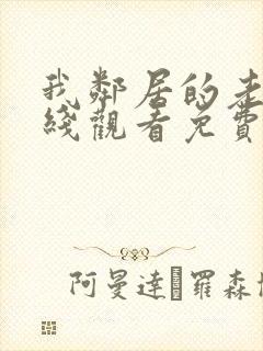 我邻居的老婆在线观看免费版电视剧