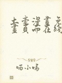 土豪漫画免费漫画页面在线看漫画免