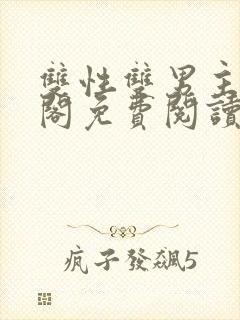 双性双男主笔趣阁免费阅读封面