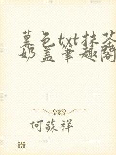 暮色txt抹茶奶盖笔趣阁
