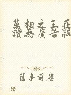 万相之王在线阅读无广告版全文