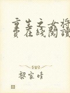 重生之女将星免费在线阅读封面
