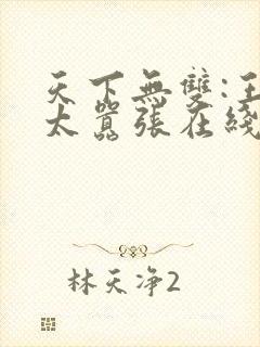天下无双:王妃太嚣张在线阅读全文