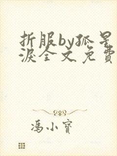 折服by孤星血泪全文免费阅读笔趣阁封面