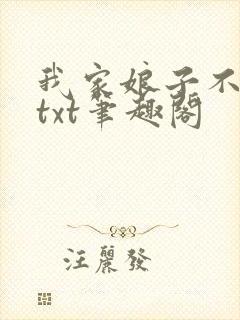 我家娘子不对劲txt笔趣阁