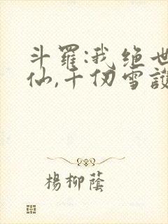 斗罗:我绝世剑仙,千仞雪护道者