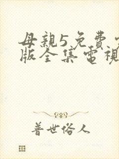 母亲5免费完整版全集电视剧在线观看