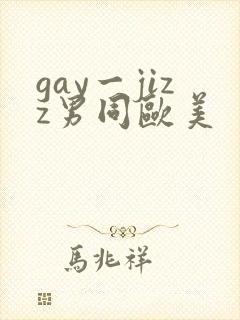 gay一jizz男同欧美