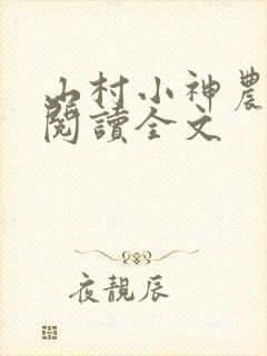 山村小神农免费阅读全文