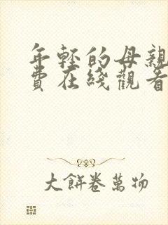 年轻的母亲7免费在线观看