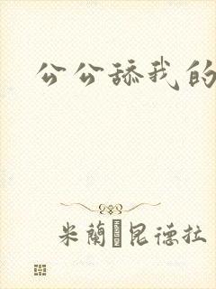 公公舔我的逼