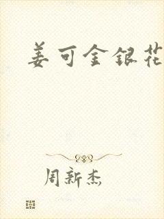 姜可金银花露封面