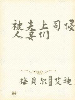 被夫上司侵犯的人妻们