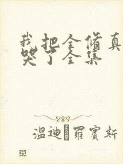 我把全修真界卷哭了全集