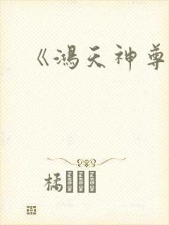 《鸿天神尊》